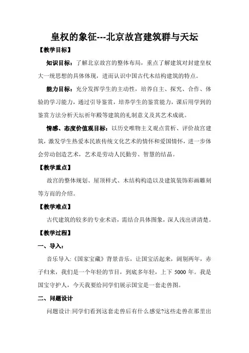 《皇权的象征-北京故宫建筑群与天坛》教学设计