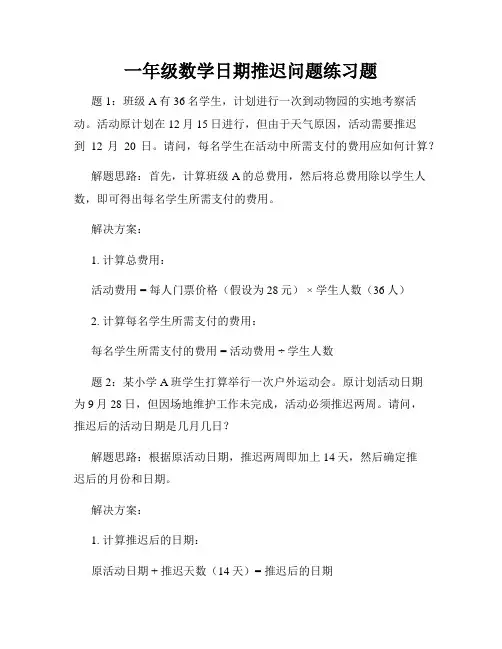 一年级数学日期推迟问题练习题