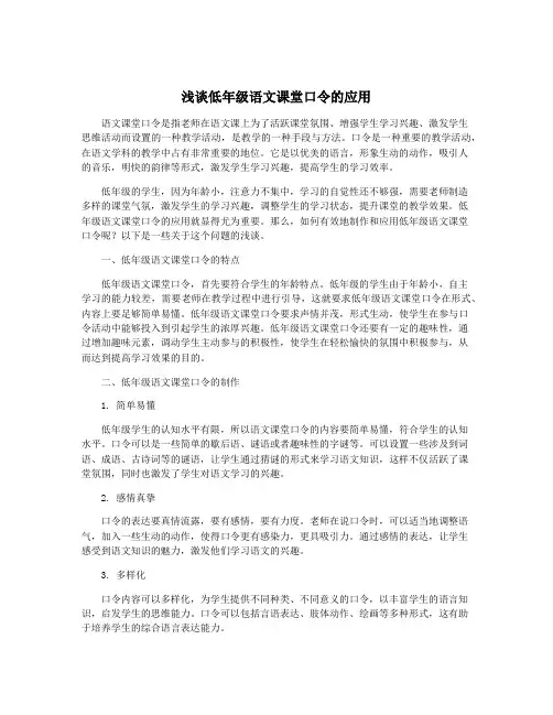 浅谈低年级语文课堂口令的应用