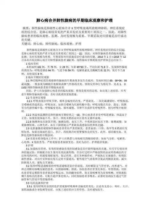 肺心病合并肺性脑病的早期临床观察和护理