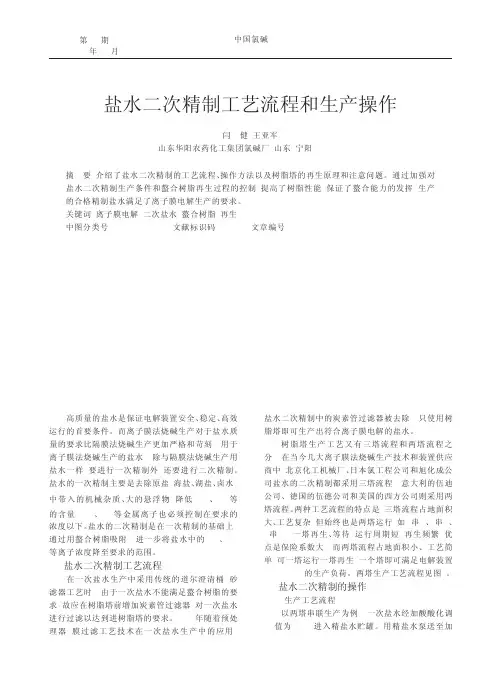 盐水二次精制工艺流程和生产操作