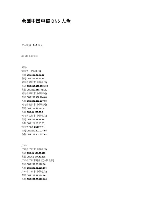 全国中国电信DNS大全