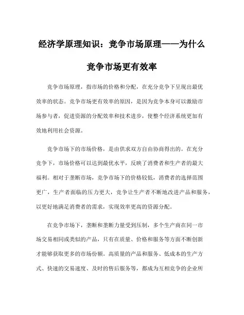 经济学原理知识：竞争市场原理——为什么竞争市场更有效率