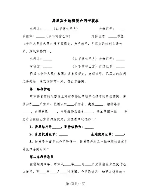 房屋及土地租赁合同书模板(6篇)