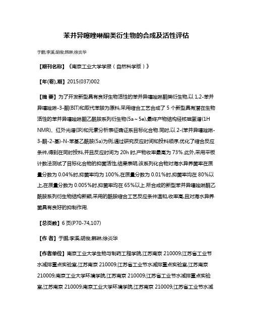 苯并异噻唑啉酮类衍生物的合成及活性评估