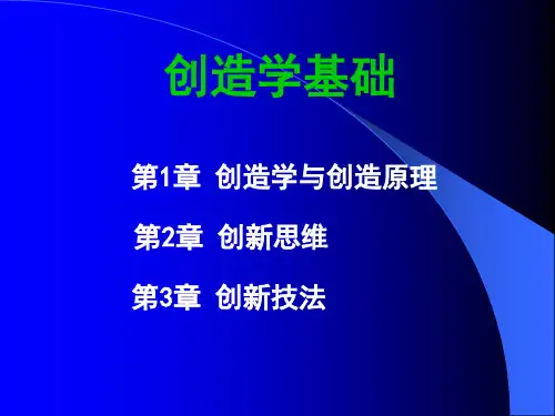 创造学基础教案