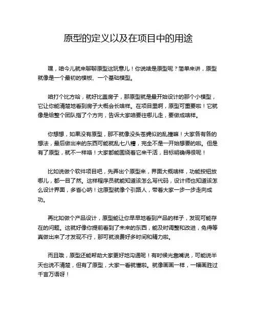原型的定义以及在项目中的用途