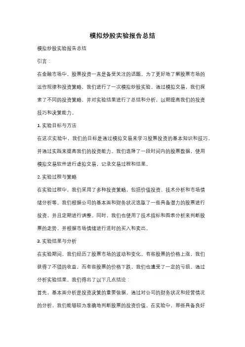 模拟炒股实验报告总结