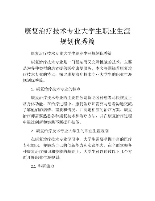康复治疗技术专业大学生职业生涯规划优秀篇