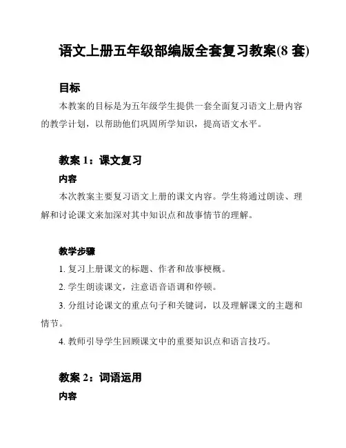 语文上册五年级部编版全套复习教案(8套)