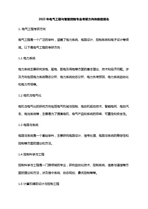 2023年电气工程与智能控制专业考研方向和院校排名