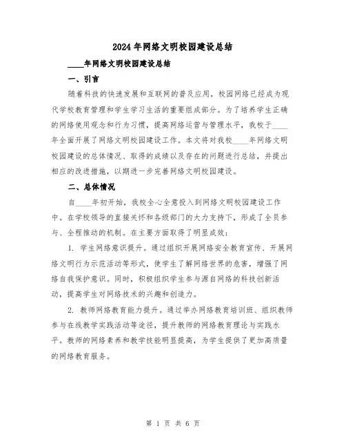 2024年网络文明校园建设总结（2篇）