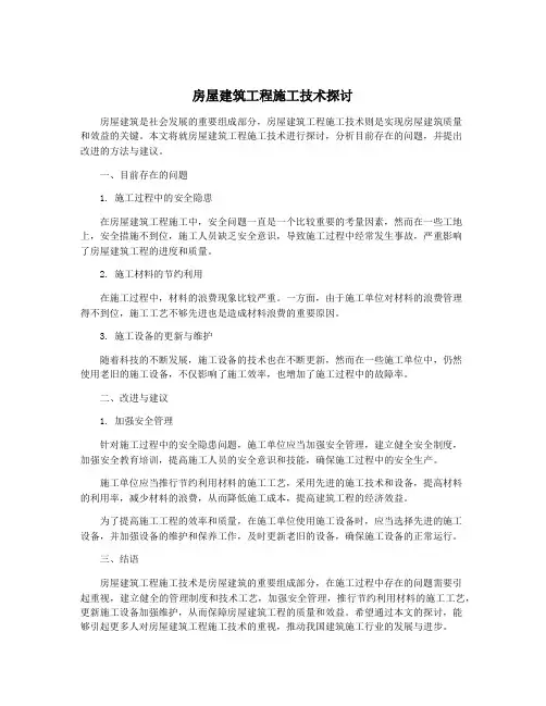 房屋建筑工程施工技术探讨