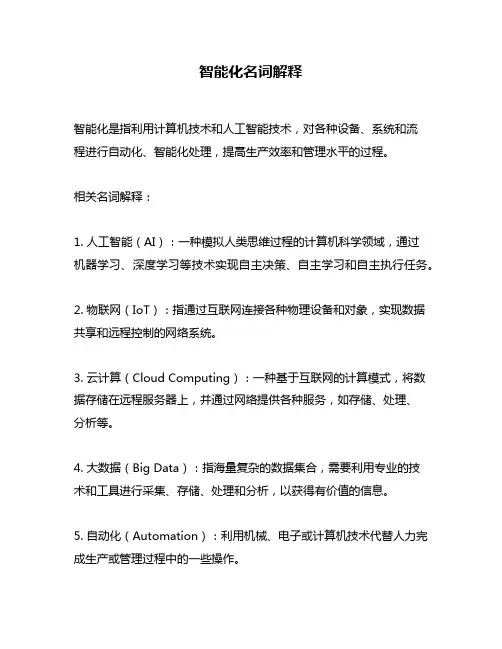 智能化名词解释