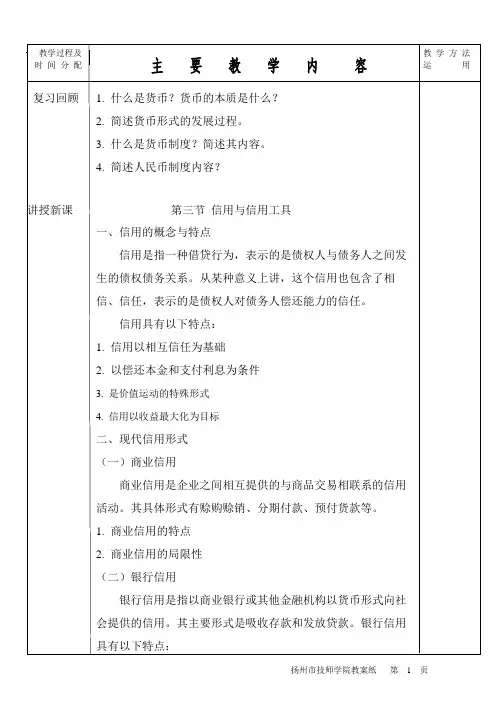 第三节 信用与信用工具