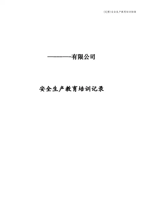 (完整)安全生产教育培训档案