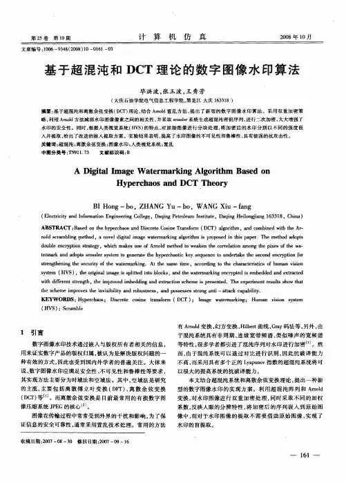 基于超混沌和DCT理论的数字图像水印算法