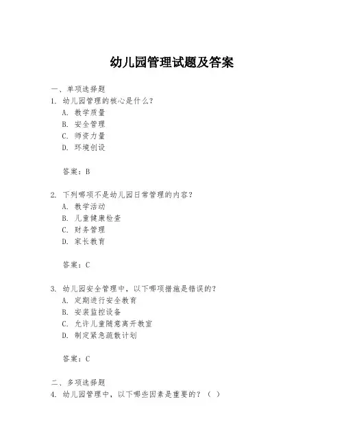 幼儿园管理试题及答案
