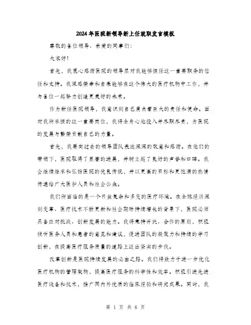 2024年医院新领导新上任就职发言模板(三篇)