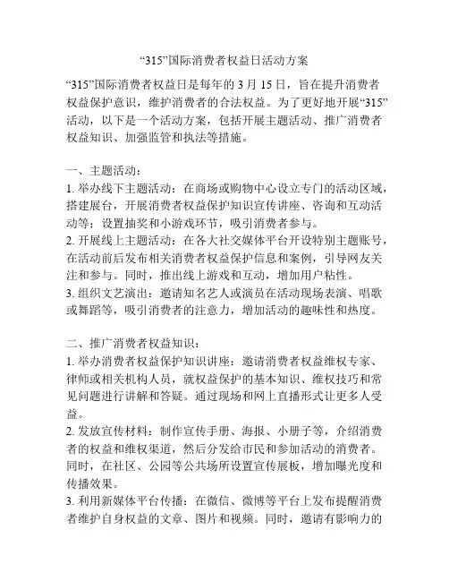 “315”国际消费者权益日活动方案