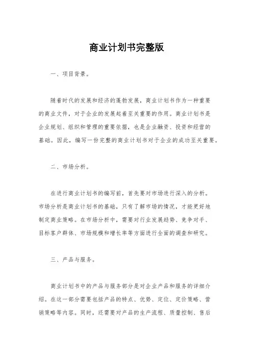 商业计划书完整版