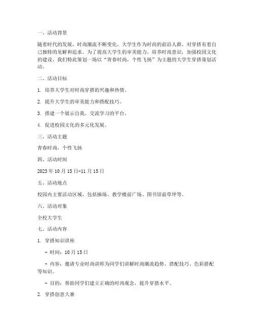 穿搭策划活动大学生