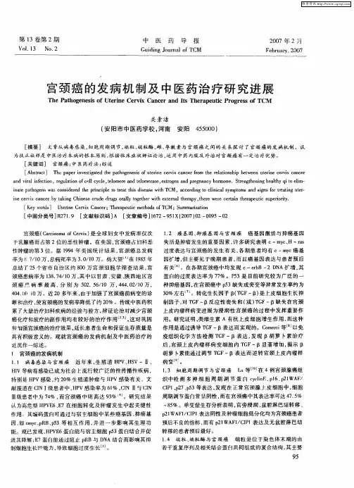 宫颈癌的发病机制及中医药治疗研究进展