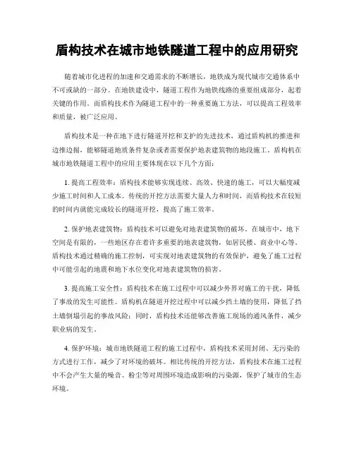盾构技术在城市地铁隧道工程中的应用研究