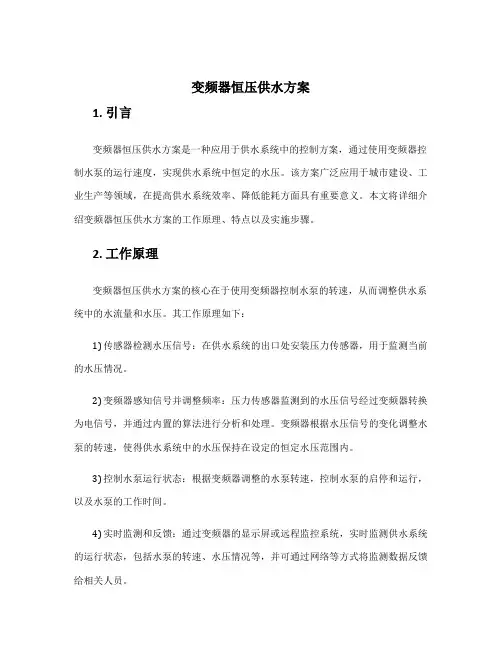 变频器恒压供水方案
