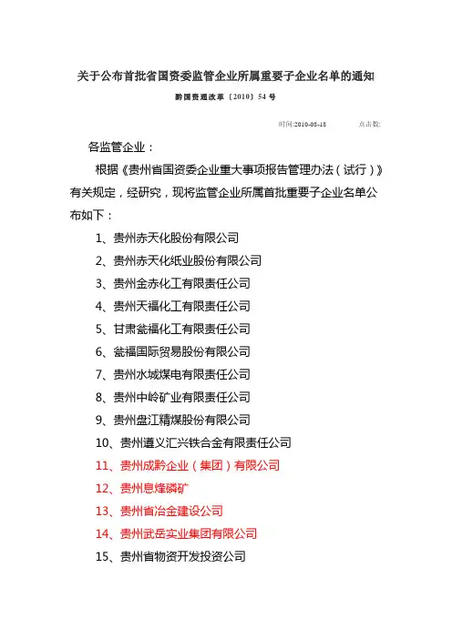 贵州省国资委监管企业所属重要子企业名单