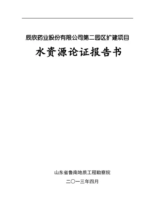 水资源论证报告(二园)
