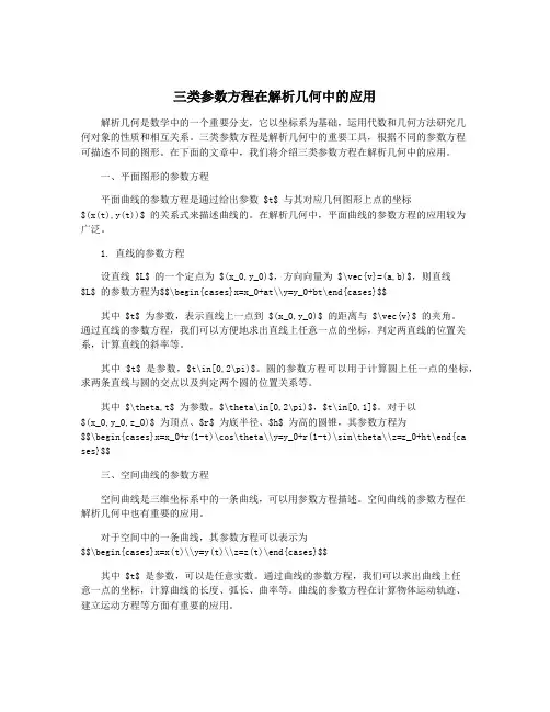 三类参数方程在解析几何中的应用