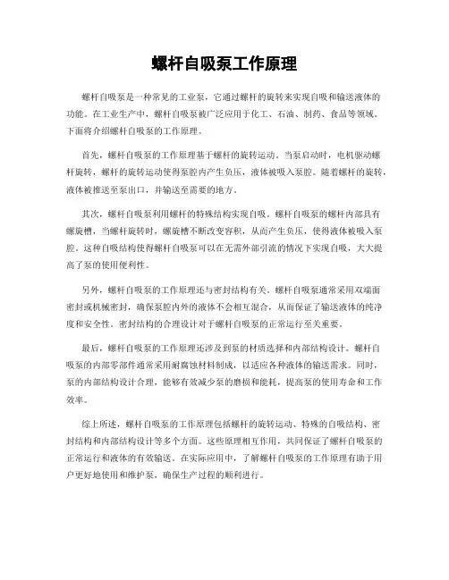 螺杆自吸泵工作原理
