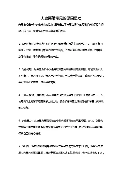 夫妻离婚常见的原因是啥