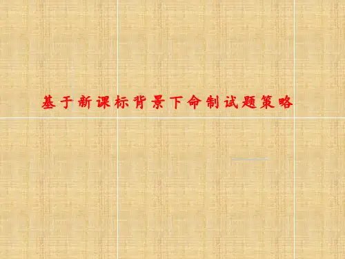 基于新课标背景下命制试题策略