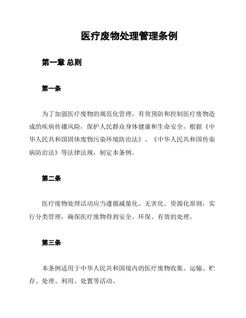 医疗废物处理管理条例
