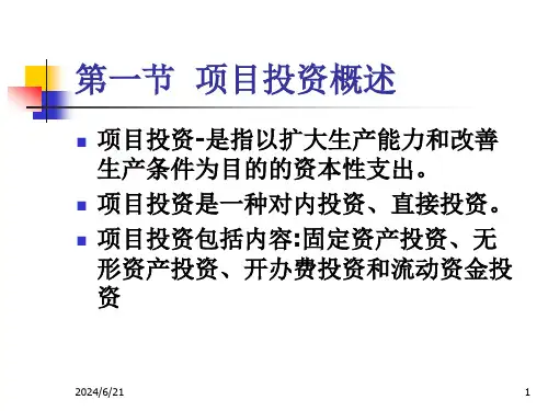 第五章项目投资管理