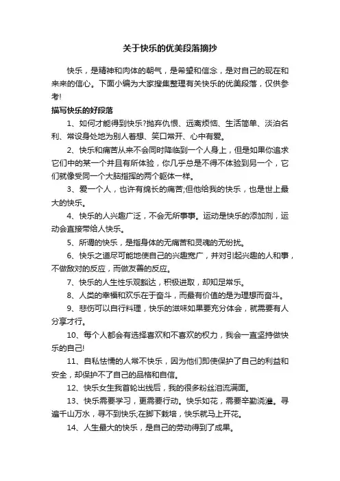关于快乐的优美段落摘抄
