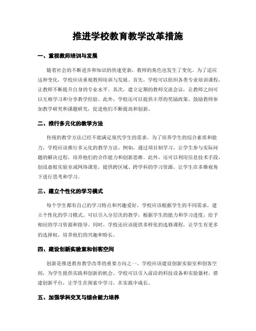 推进学校教育教学改革措施