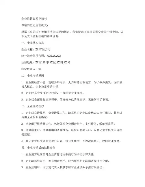 企业注销说明申请书模板