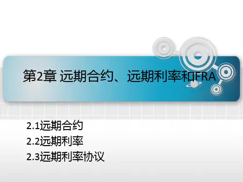 第二章  远期合约、远期利率和FRA  《金融工程学》PPT课件