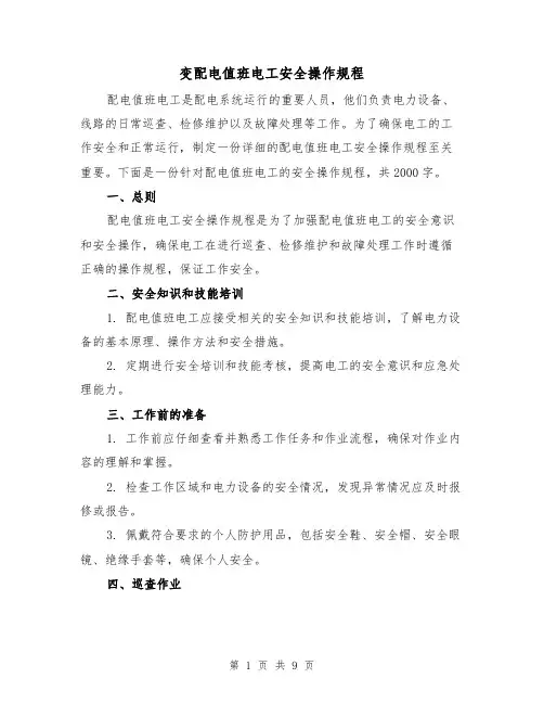 变配电值班电工安全操作规程(三篇)