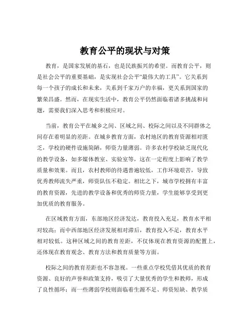 教育公平的现状与对策