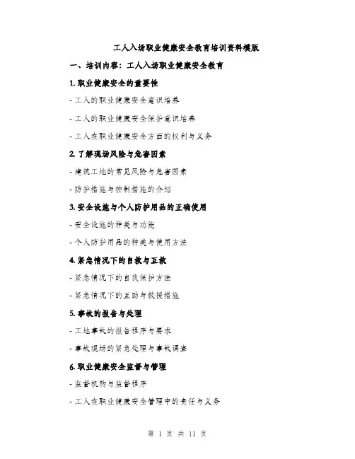 工人入场职业健康安全教育培训资料模版（三篇）