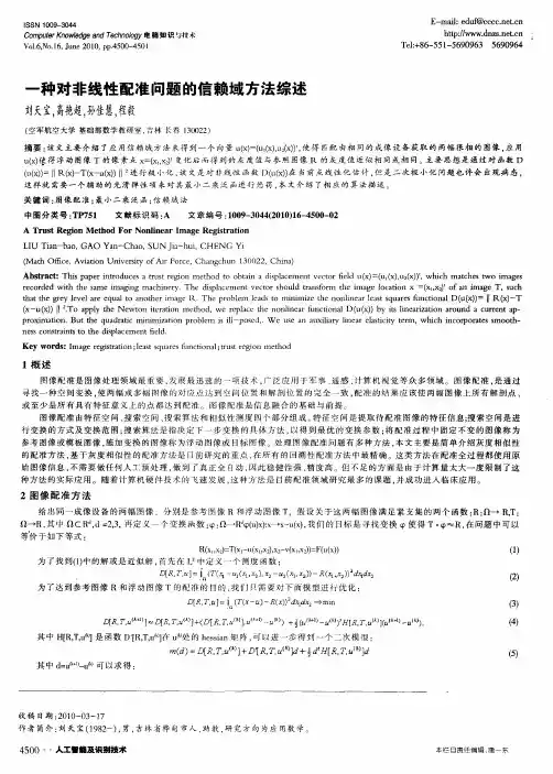一种对非线性配准问题的信赖域方法综述