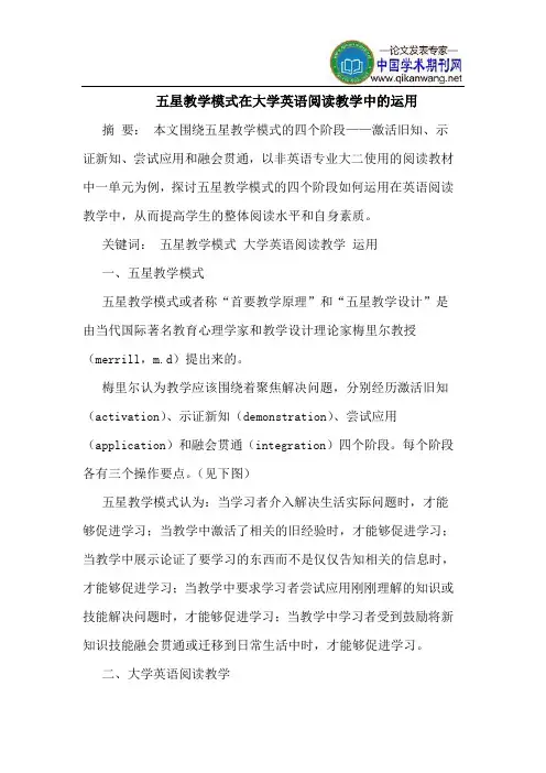 五星教学模式在大学英语阅读教学中的运用