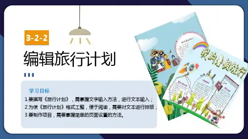 2-2 编辑旅行计划——学用文本编辑  课件