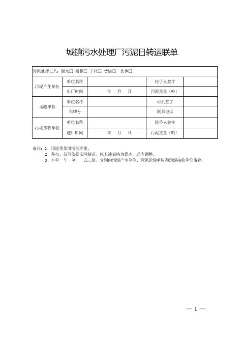 城镇污水处理厂污泥日转运联单