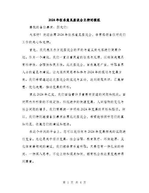 2024年征求意见座谈会主持词模板(二篇)