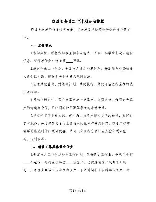白酒业务员工作计划标准模板(三篇)